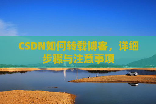 CSDN如何转载博客，详细步骤与注意事项