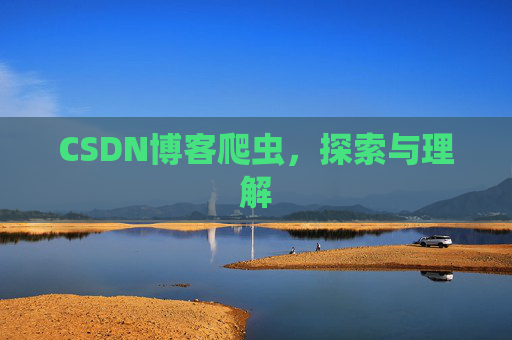CSDN博客爬虫，探索与理解