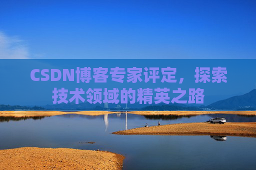 CSDN博客专家评定，探索技术领域的精英之路