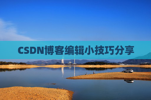 CSDN博客编辑小技巧分享