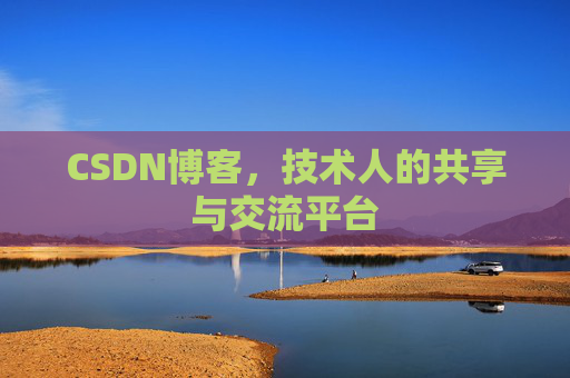 CSDN博客,技术人的共享与交流平台