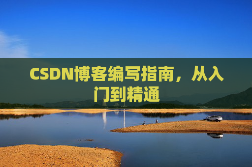 CSDN博客编写指南,从入门到精通