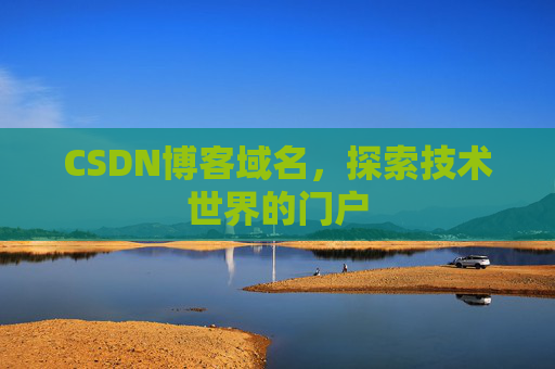 CSDN博客域名，探索技术世界的门户