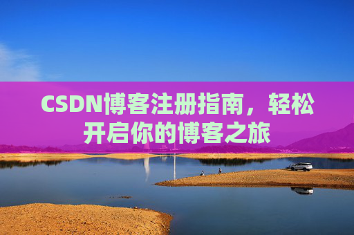 CSDN博客注册指南，轻松开启你的博客之旅